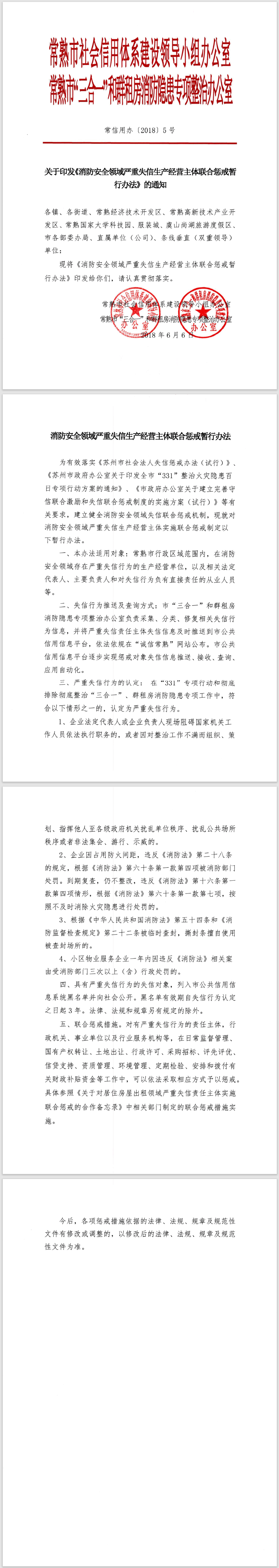 消防安全领域严重失信生产经营主体联合惩戒暂行办法.png